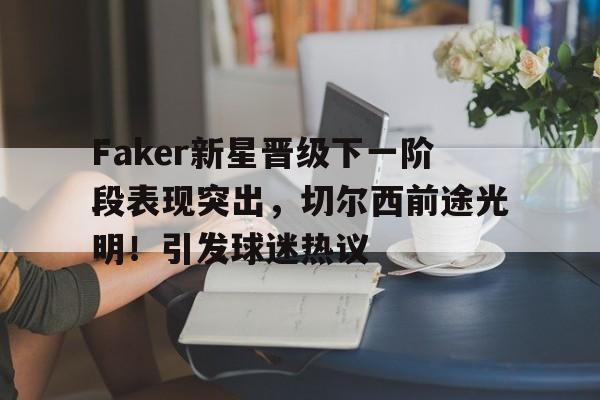 九游娱乐官方平台- 切尔西巅峰阵型 